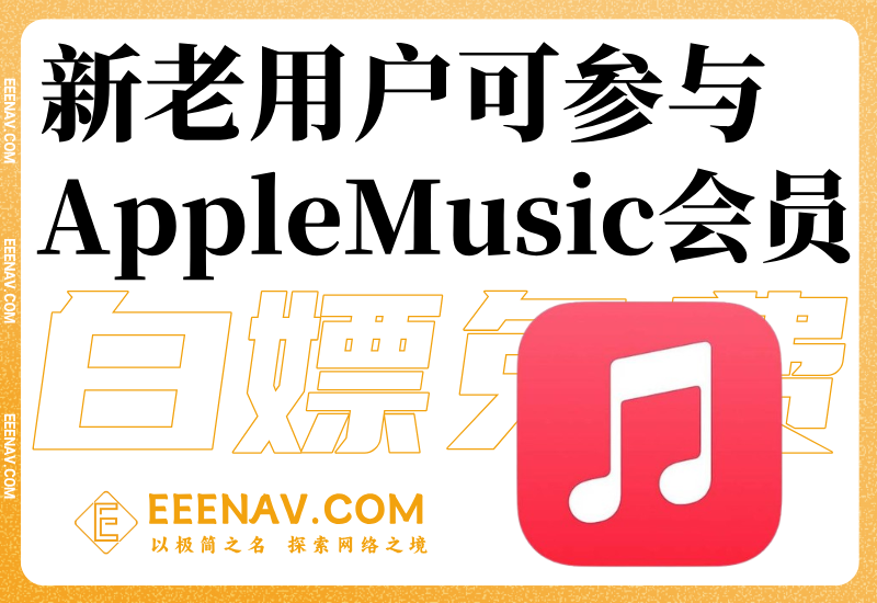蘋果免費白嫖1-2個月AppleMusic會員